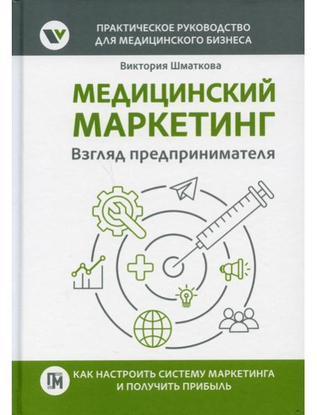 Медицинский маркетинг. Взгляд предпринимателя