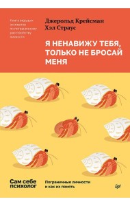 Я ненавижу тебя, только не бросай меня. Пограничные личности и как их понять