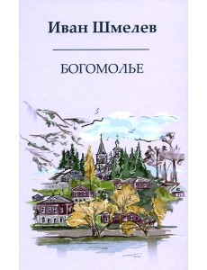 Богомолье Богомолье