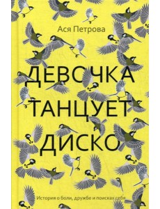 Девочка танцует диско: повесть, рассказы