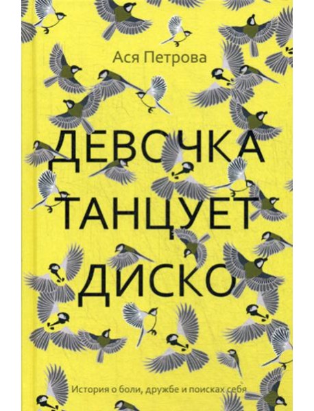 Девочка танцует диско: повесть, рассказы