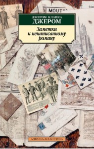 Заметки к ненаписанному роману