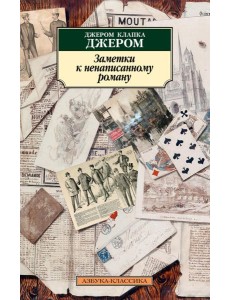 Заметки к ненаписанному роману Заметки к ненаписанному роману
