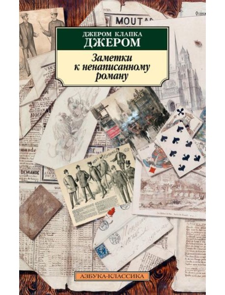Заметки к ненаписанному роману