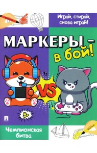 Маркеры - в бой! Чемпионская битва