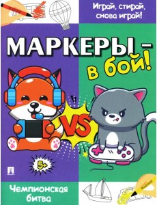 Маркеры - в бой! Чемпионская битва Маркеры - в бой! Чемпионская битва