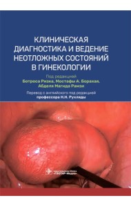 Клиническая диагностика и ведение неотложных состояний в гинекологии