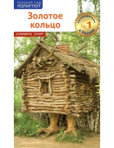 Золотое Кольцо (без карты)