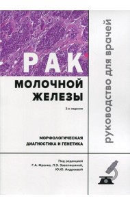 Рак молочной железы. Морфологическая диагностика и генетика: Руководство для врачей. 2-е изд., перераб. и доп