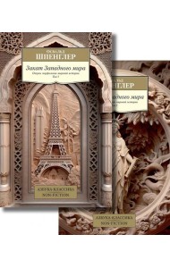 Закат Западного мира. В 2 т