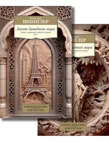 Закат Западного мира. В 2 т