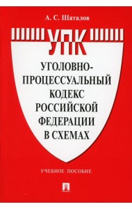 УПК РФ в схемах: Учебное пособие