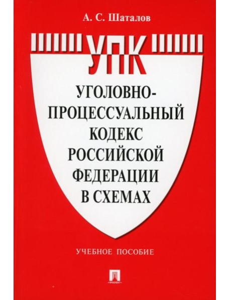 УПК РФ в схемах: Учебное пособие