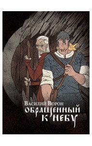 Обращенный к небу: роман