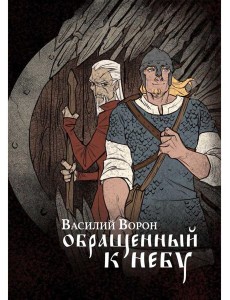 Обращенный к небу: роман