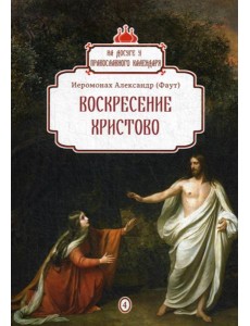Воскресение Христово. Вып. 4