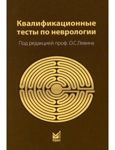 Квалификационные тесты по неврологии. 12-е изд