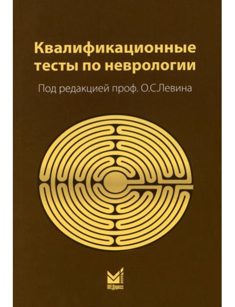 Квалификационные тесты по неврологии. 12-е изд