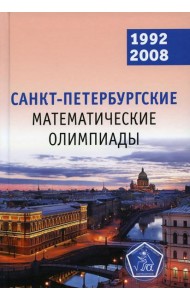Санкт-Петербургские математические олимпиады. 1992-2008
