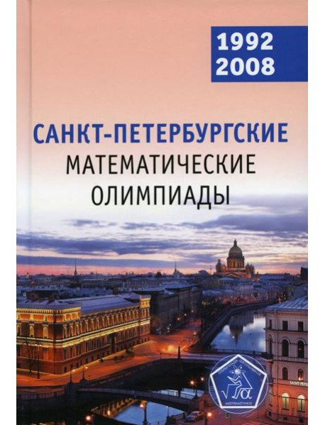 Санкт-Петербургские математические олимпиады. 1992-2008