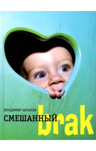 Смешанный brak: роман