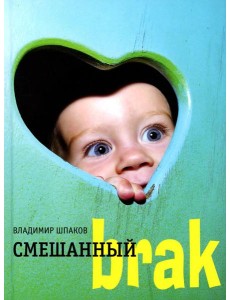 Смешанный brak: роман