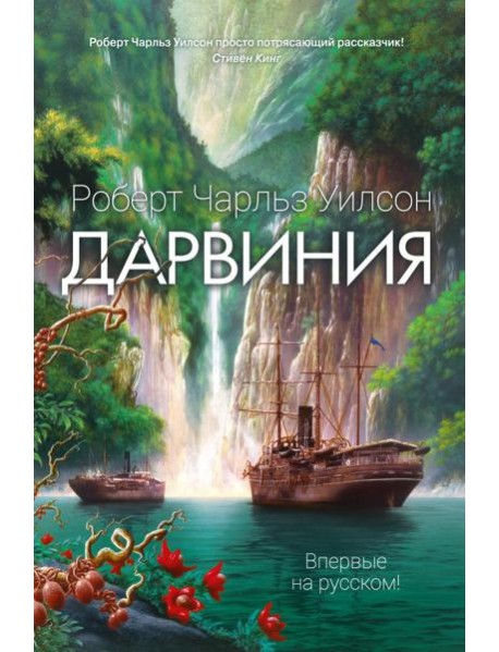 Дарвиния: роман
