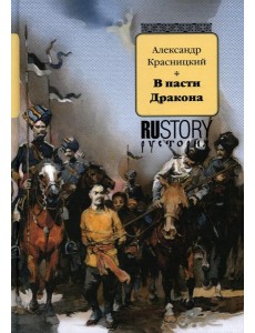 В пасти дракона: исторический роман