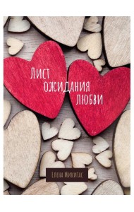Лист ожидания любви