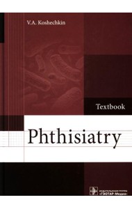 Phthisiatry: textbook = Фтизиатрия: Учебник
