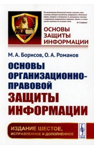 Основы организационно-правовой защиты информации. 6-е изд., испр. и доп