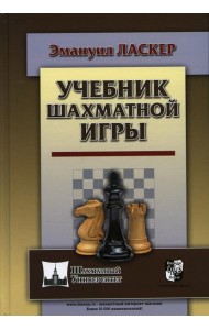 Учебник шахматной игры