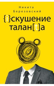 Искушение таланта