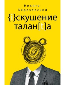 Искушение таланта Искушение таланта