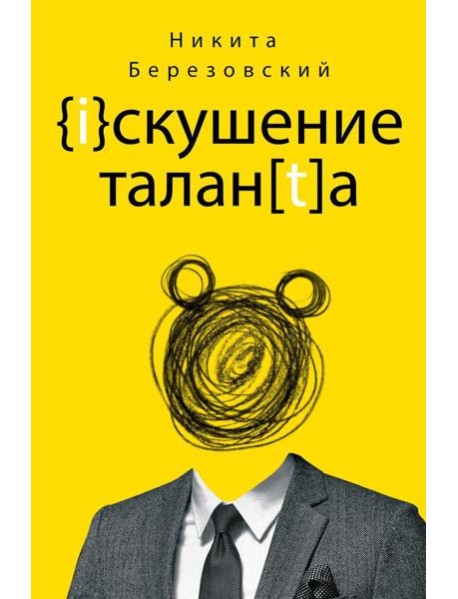 Искушение таланта