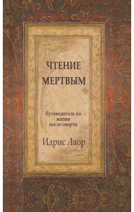 Чтение мертвым. Путеводитель по жизни после смерти. 3-е изд (обл.)
