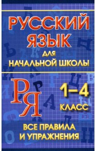 Русский язык для начальной школы 1-4 кл. Все правила и упражнения