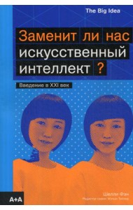 Заменит ли нас искусственный интеллект?
