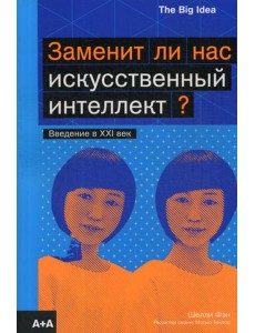 Заменит ли нас искусственный интеллект? Заменит ли нас искусственный интеллект?