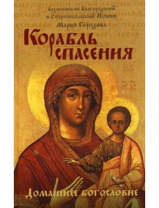 Корабль спасения