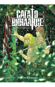 Сага о Винланде. Кн. 5: манга