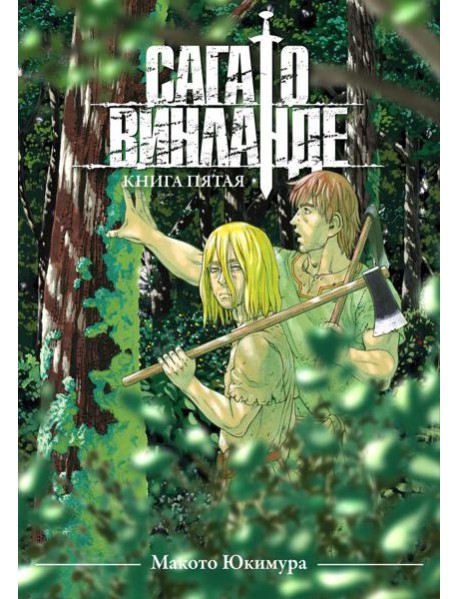 Сага о Винланде. Кн. 5: манга