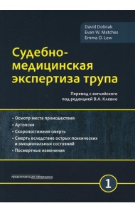 Судебно-медицинская экспертиза трупа. В 3 т. Т. 1