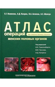 Атлас операций при злокачественных опухолях женских половых органов