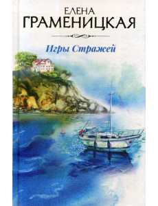 Игры стражей