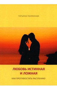 Любовь истинная и ложная. Как противостоять растлению