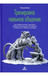 Тренировка нывыков общения