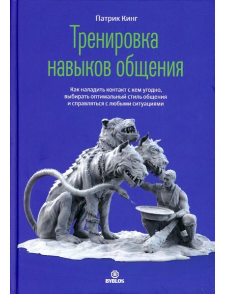 Тренировка нывыков общения