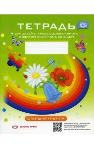 Тетрадь для детей старшего дошкольного возраста с ОНР (с 5 до 6 лет) Старшая группа