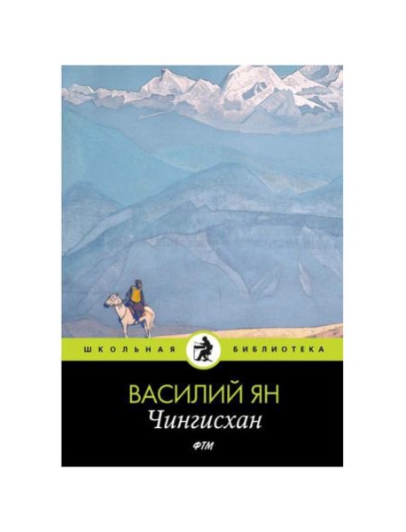 Чингисхан: роман